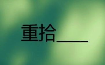 重拾幸福作文通用7篇