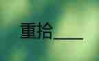 重拾幸福作文通用7篇