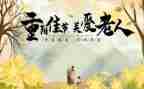 退休人员重阳节活动方案5篇