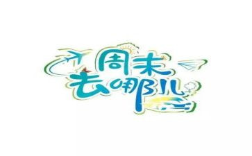 我的周末我做主作文6篇