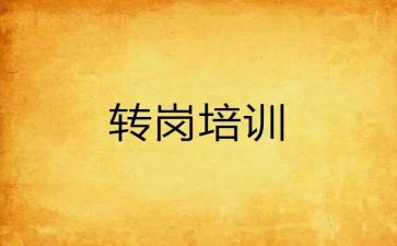 l转岗培训总结6篇