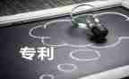 专利代理合同最新6篇