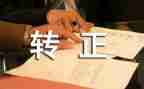 校长转正述职报告8篇
