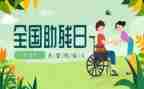 助残主题演讲稿7篇