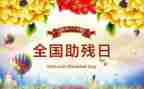 社助残活动总结通用7篇