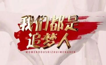 追梦者心得7篇