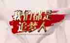 追梦者心得7篇