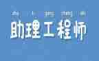 评助理工程师的工作总结范文6篇