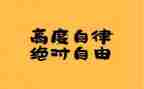 个人廉洁自律体会心得体会8篇