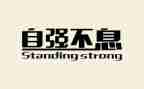 自强自立标兵事迹材料5篇