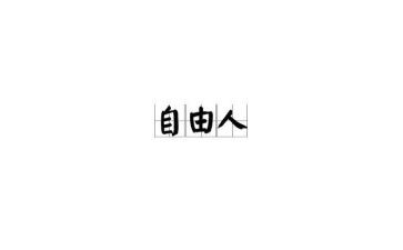 孙瑞雪爱和自由读后感5篇