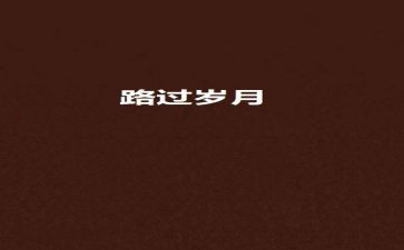 我走过2024作文600字5篇