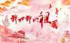 祖国的演讲稿5篇