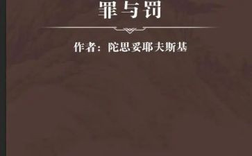 罪与罚读后感400字优秀6篇