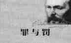 罪与罚读后感400字5篇