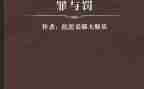 罪与罚读后感400字优秀6篇