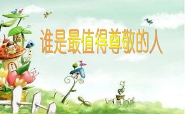 让我尊敬的人作文500字6篇