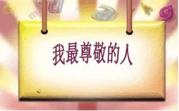 我尊敬的普通人作文6篇