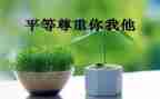 尊重类议论作文7篇